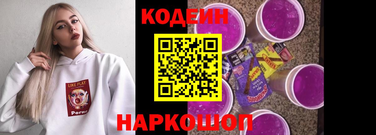 Кодеиновый сироп Lean Purple Drank  Вход с VPN  Назрань  Codein Purple Drank 